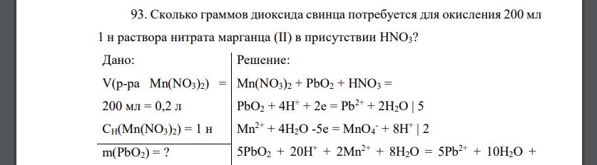 Сколько граммов диоксида свинца потребуется для окисления 200 мл 1 н раствора нитрата марганца (II) в присутствии HNO3? Дано: V(p-pa Mn(NO3)2) = 200 мл