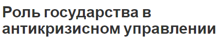 Роль государства в антикризисном управлении - функции и суть