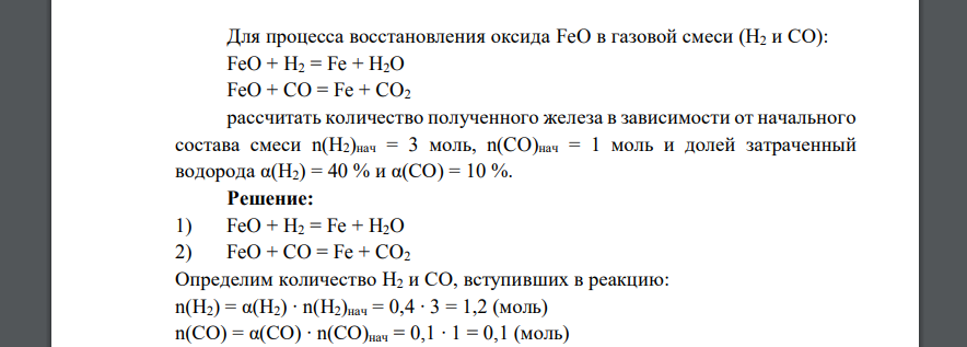 Для процесса восстановления оксида FeO в газовой смеси (Н2 и СО): FeO + H2 = Fe + H2O FeO + CO = Fe + CO2 рассчитать количество полученного