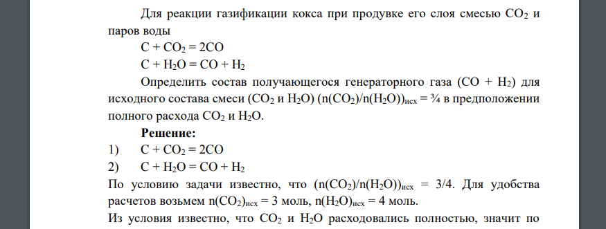 Для реакции газификации кокса при продувке его слоя смесью СО2 и паров воды C + CO2 = 2CO C + H2O = CO + H2 Определить состав получающегося