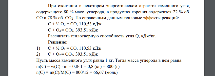 При сжигании в некотором энергетическом агрегате каменного угля, содержащего 80 % масс. углерода, в продуктах горения содержится