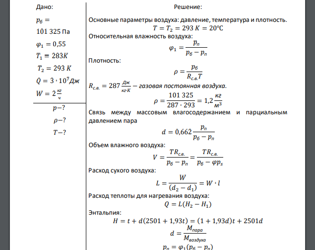 Воздух, имеющий температуру T1= 10оС и относительную влажность φ1 = 0,55, воспринимает 30 000 кДж/ч теплоты и 2,0 кг/ч влаги