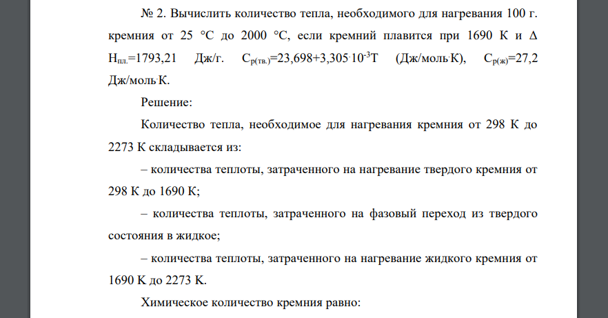 Вычислить количество тепла, необходимого для нагревания 100 г. кремния от 25 °С до 2000 °С, если кремний плавится при