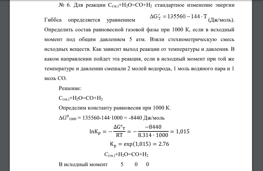 Для реакции С(тв.)+H2О=СО+H2 стандартное изменение энергии Гиббса определяется уравнением (Дж/моль). Определить состав равновесной газовой