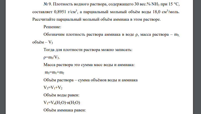 Плотность водного раствора, содержащего 30 вес.% NH3 при 15 °С, составляет 0,8951 г/см3 , а парциальный мольный объём воды