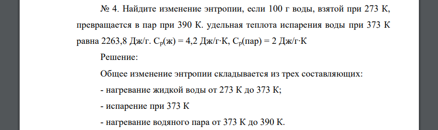 Найдите изменение энтропии, если 100 г воды, взятой при 273 К, превращается в пар при 390 К. удельная теплота испарения воды