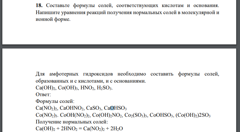 Составьте формулы солей, соответствующих кислотам и основания. Напишите уравнения реакций получения нормальных солей в молекулярной и