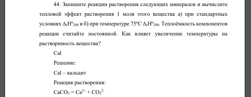 Запишите реакции растворения следующих минералов и вычислите тепловой эффект растворения 1 моля этого вещества а) при стандартных условиях ΔrHº298 и б) при