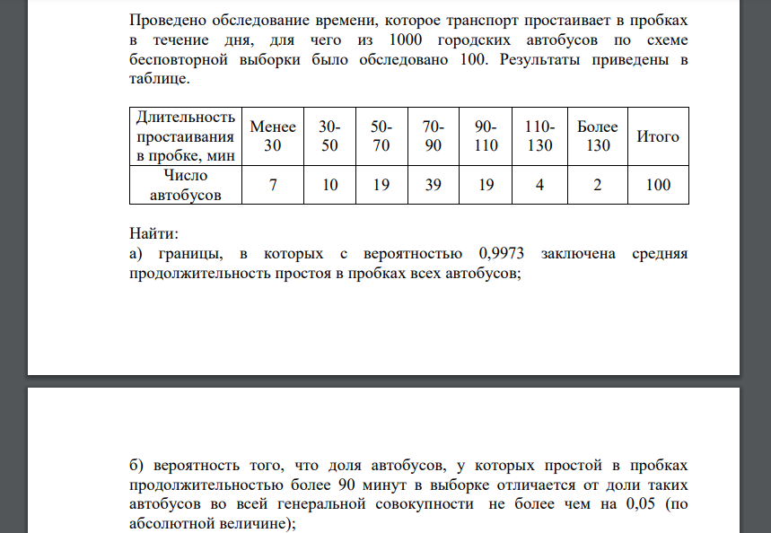 Проведено обследование времени, которое транспорт простаивает в пробках в течение дня, для чего из 1000 городских автобусов