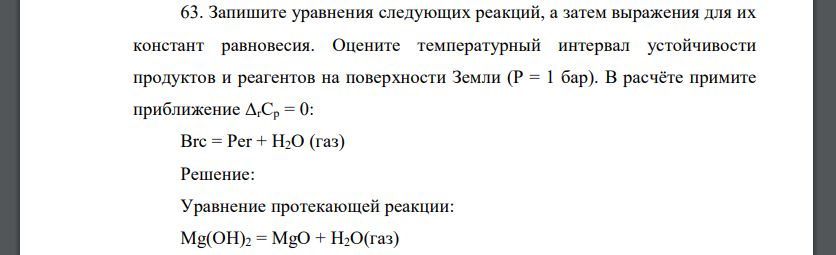 Запишите уравнения следующих реакций, а затем выражения для их констант равновесия. Оцените температурный интервал устойчивости продуктов и реагентов