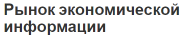 Рынок экономической информации - концепция, виды и суть