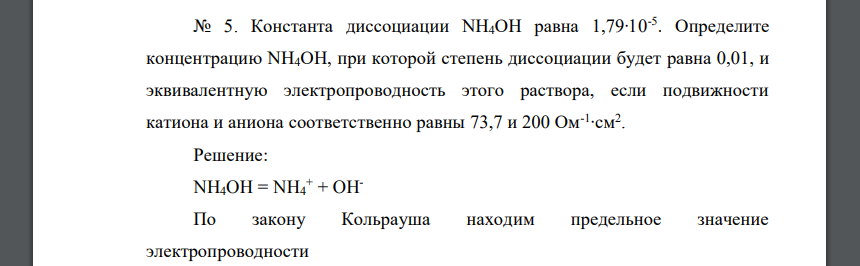 Константа диссоциации NH4OH равна 1,79∙10-5 . Определите концентрацию NH4OH, при которой степень диссоциации будет равна