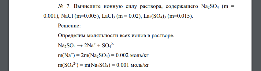 Вычислите ионную силу раствора, содержащего Na2SO4 (m = 0.001), NaCl (m=0.005), LaCl3 (m = 0.02), La2(SO4)3 (m=0.015)