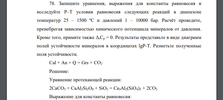 Запишите уравнения, выражения для константы равновесия и исследуйте P–T условия равновесия следующих реакций в диапазоне температур 25 – 1500 ºС и давлений