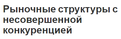 Рыночные структуры с несовершенной конкуренцией - общие черты, концепция, характеристики и примеры