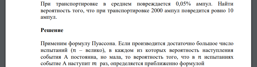 При транспортировке в среднем повреждается 0,05% ампул. Найти вероятность того, что при транспортировке 2000 ампул