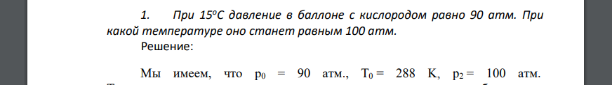 При 15оС давление в баллоне с кислородом равно 90 атм. При какой температуре оно станет равным