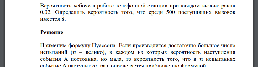 Вероятность «сбоя» в работе телефонной станции при каждом вызове равна 0,02. Определить вероятность того, что