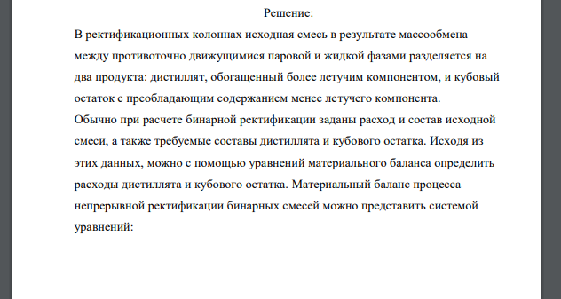 Дано: Смесь − бензол − толуол 𝐺𝐹 = 2,5 кг 𝑐 𝑝 = 3 ∙ 105 Па 𝑥𝐹 = 30% 𝑥𝐷 = 98% 𝑥𝑊 = 3% 𝑡н = 25℃ 𝑡к = 20℃ 𝑡в = 15℃