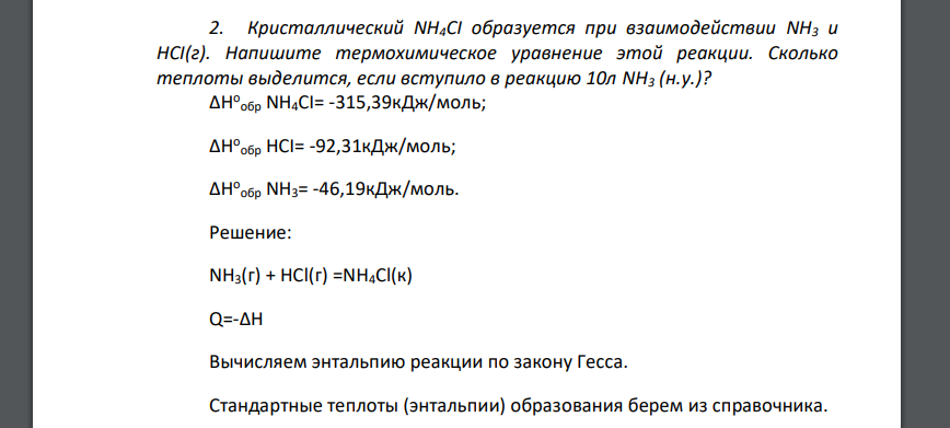 Кристаллический NH4CI образуется при взаимодействии NH3 и HCI(г). Напишите термохимическое уравнение этой реакции
