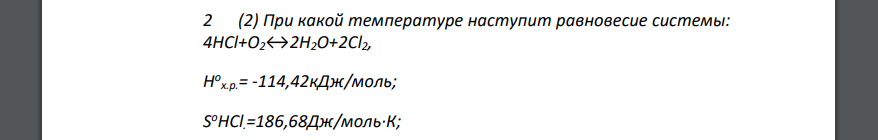 При какой температуре наступит равновесие системы