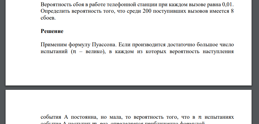 Вероятность сбоя в работе телефонной станции при каждом вызове равна 0,01. Определить вероятность того, что среди