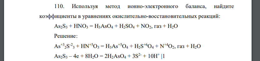 Используя метод ионно-электронного баланса, найдите коэффициенты в уравнениях окислительно-восстановительных реакций: As2S3 + HNO3 = H3AsO4 + H2SO4 + NO2, газ