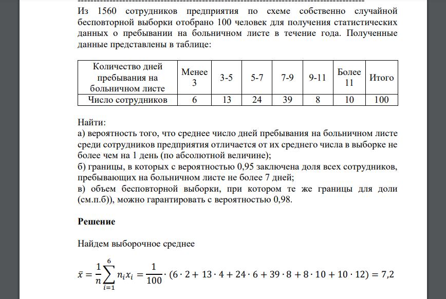 Из 1560 сотрудников предприятия по схеме собственно случайной бесповторной выборки отобрано 100 человек для получения