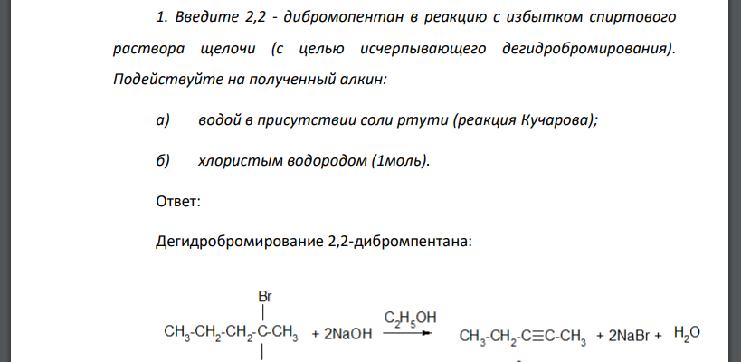 Введите 2,2 - дибромопентан в реакцию с избытком спиртового раствора щелочи (с целью исчерпывающего дегидробромирования)