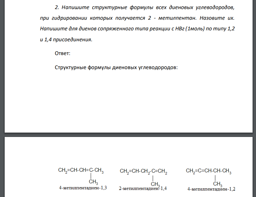 Напишите структурные формулы всех диеновых углеводородов, при гидрировании которых получается 2 - метилпентан. Назовите их.
