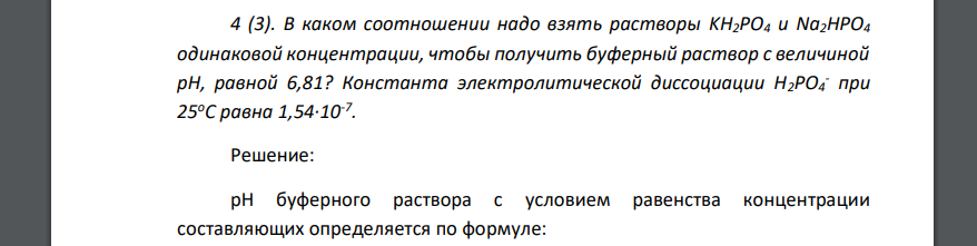 В каком соотношении надо взять растворы KH2PO4 и Na2HPO4 одинаковой концентрации, чтобы получить буферный раствор