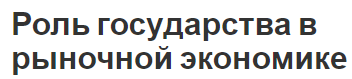 Роль государства в рыночной экономике - история развития, положение, важность и функции