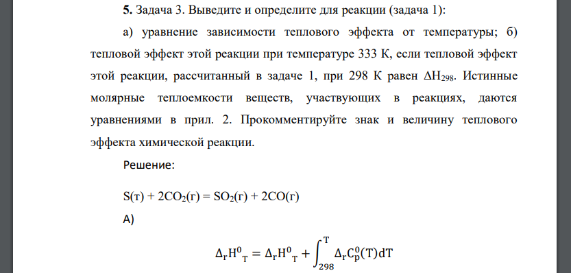 Выведите и определите для реакции (задача 1): а) уравнение зависимости теплового эффекта от температуры; б) тепловой эффект этой реакции при температуре