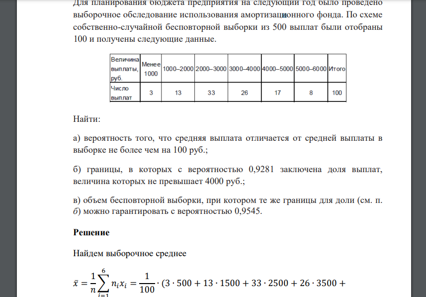 Для планирования бюджета предприятия на следующий год было проведено выборочное обследование использования амортизационного фонда