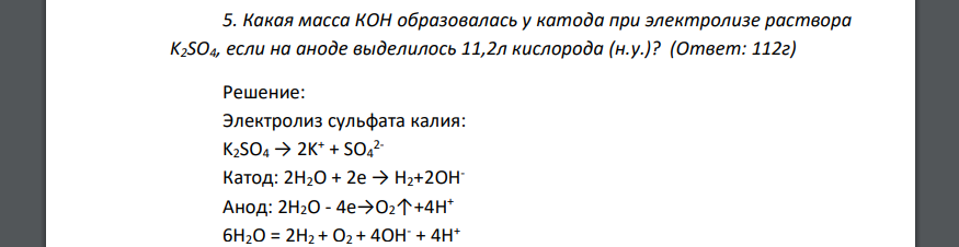 Какая масса КОН образовалась у катода при электролизе раствора K2SO4, если на аноде выделилось 11,2л кислорода