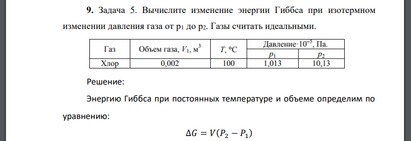 Задача 5. Вычислите изменение энергии Гиббса при изотермном изменении давления газа от p1 до p2. Газы считать идеальными