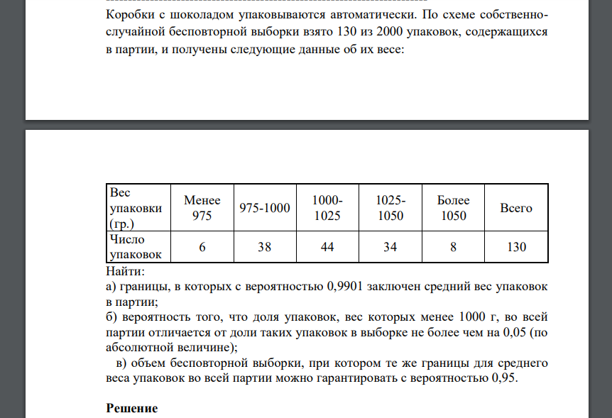 Коробки с шоколадом упаковываются автоматически. По схеме собственнослучайной бесповторной выборки взято 130 из 2000 упаковок