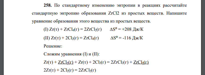 По стандартному изменению энтропии в реакциях рассчитайте стандартную энтропию образования ZrCl2 из простых веществ. Напишите