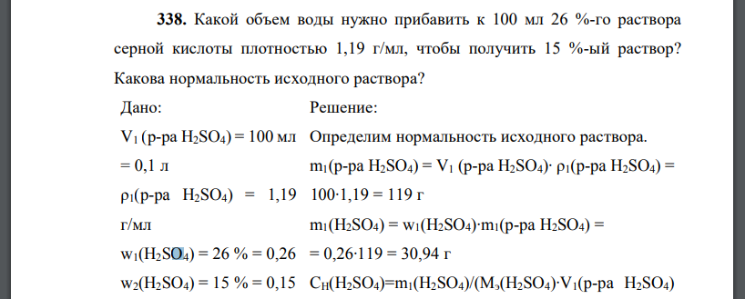 Какой объем воды нужно прибавить к 100 мл 26 %-го раствора серной кислоты плотностью 1,19 г/мл, чтобы получить 15 %-ый раствор?