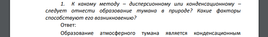 К какому методу – дисперсионному или конденсационному – следует отнести образование тумана в природе