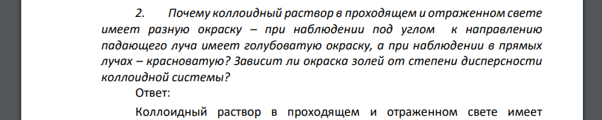 Почему коллоидный раствор в проходящем и отраженном свете имеет разную окраску – при наблюдении