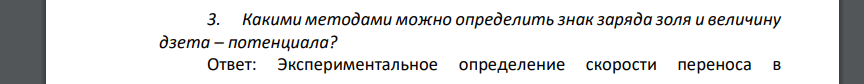 Какими методами можно определить знак заряда золя и величину дзета – потенциала