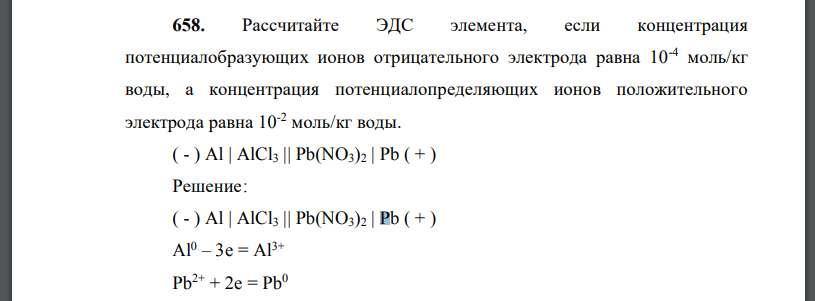 Рассчитайте ЭДС элемента, если концентрация потенциалобразующих ионов отрицательного электрода равна 10-4 моль/кг