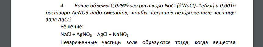 Какие объемы 0,029%-ого раствора NaCI (?(NaCI)=1г/мл) и 0,001н раствора AgNO3 надо смешать, чтобы получить