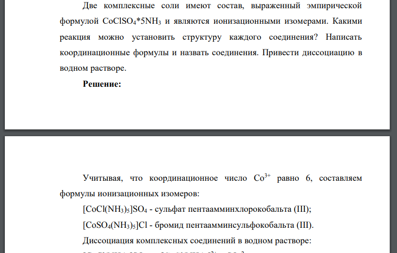 Две комплексные соли имеют состав, выраженный эмпирической формулой CoClSO4*5NH3 и являются ионизационными изомерами. Какими