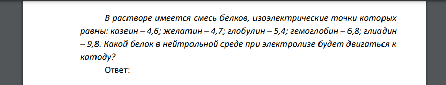 В растворе имеется смесь белков, изоэлектрические точки которых равны