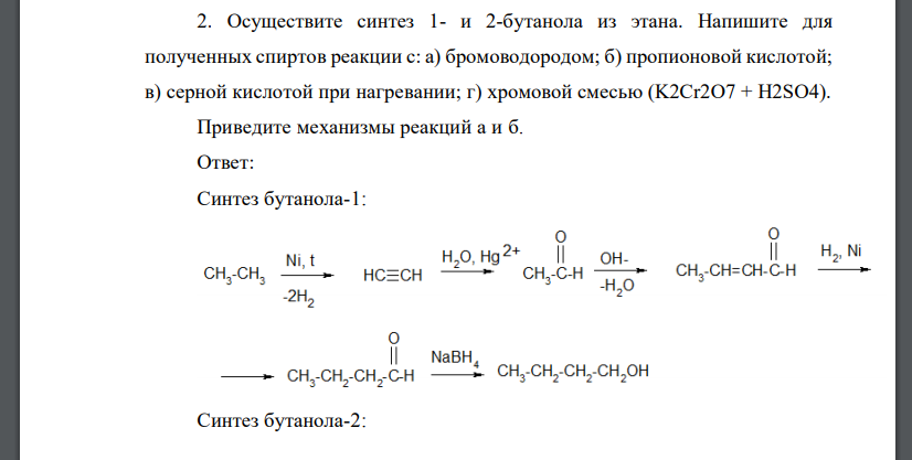 Осуществите синтез 1- и 2-бутанола из этана. Напишите для полученных спиртов реакции с: а) бромоводородом; б) пропионовой кислотой;