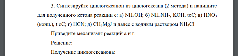 Синтезируйте циклогексанон из циклогексана (2 метода) и напишите для полученного кетона реакции с: