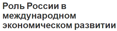 Роль России в международном экономическом развитии - особенности, этапы и развитие