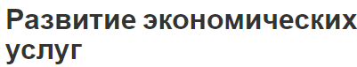 Развитие экономических услуг - факторы, последствия и классификация